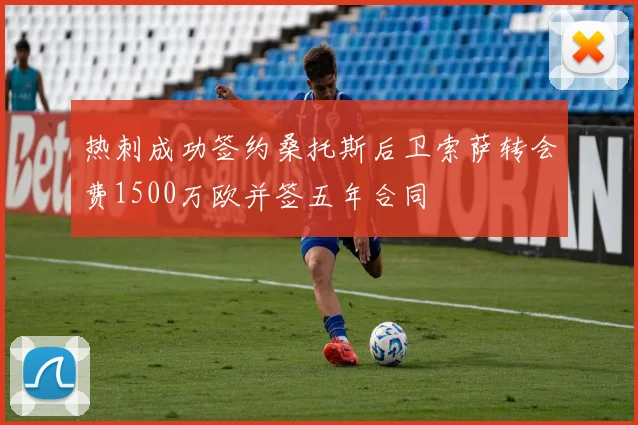 热刺成功签约桑托斯后卫索萨转会费1500万欧并签五年合同