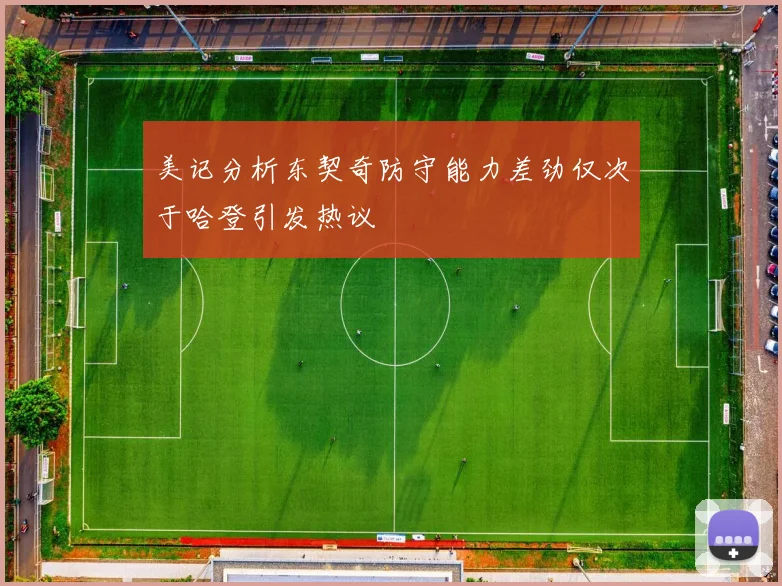 美记分析东契奇防守能力差劲仅次于哈登引发热议