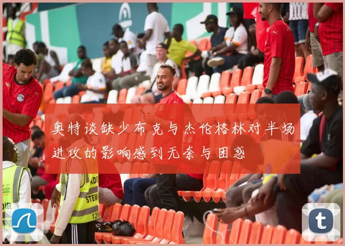奥特谈缺少布克与杰伦格林对半场进攻的影响感到无奈与困惑
