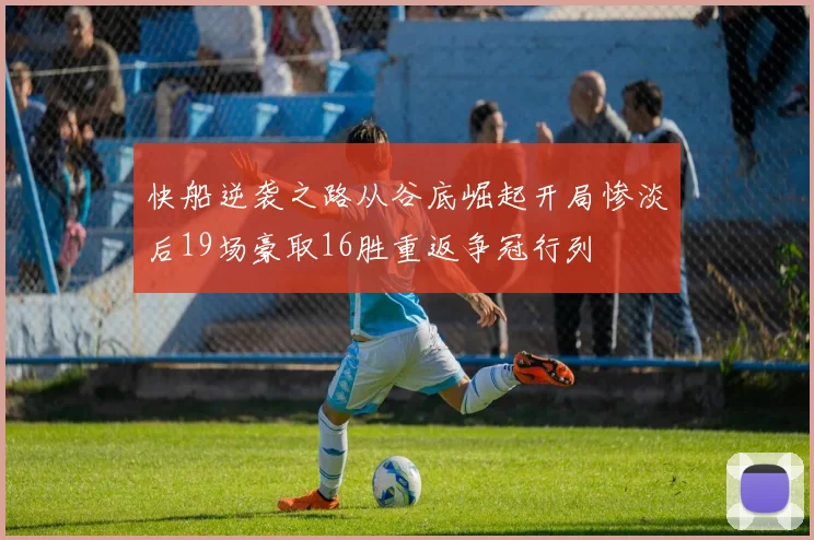 快船逆袭之路从谷底崛起开局惨淡后19场豪取16胜重返争冠行列