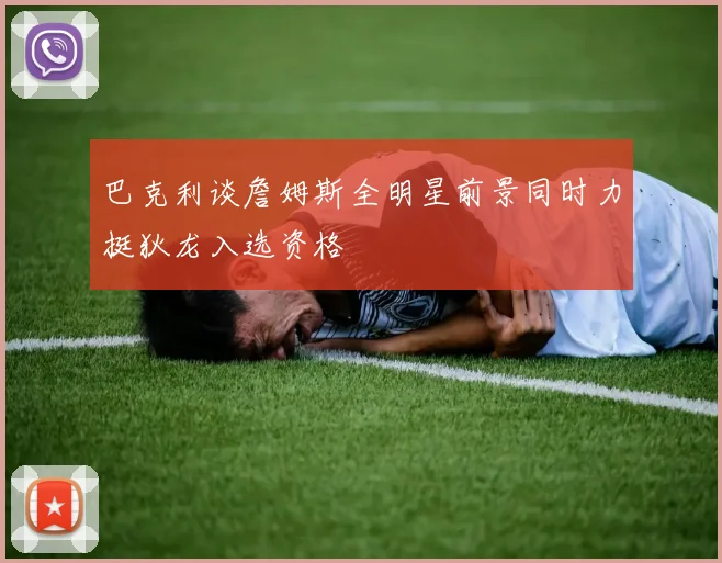 巴克利谈詹姆斯全明星前景同时力挺狄龙入选资格