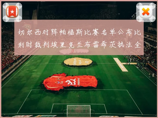 切尔西对阵帕福斯比赛名单公布比利时裁判埃里克兰布雷希茨执法全场