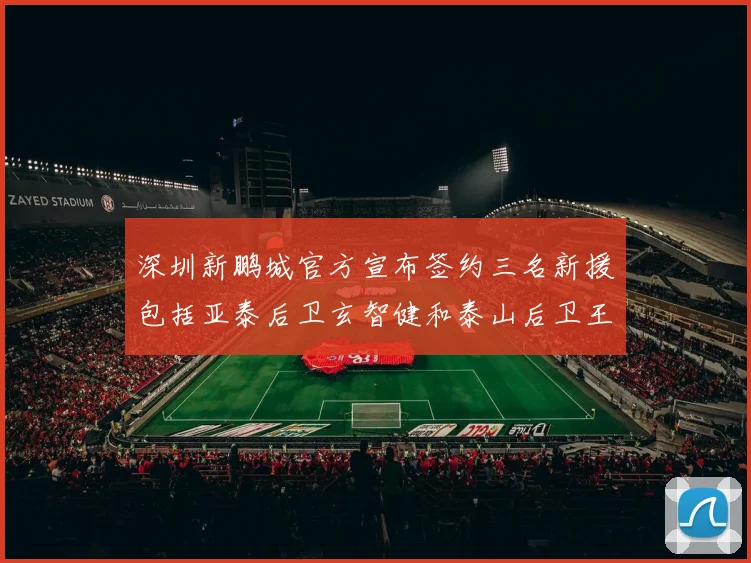 深圳新鹏城官方宣布签约三名新援包括亚泰后卫玄智健和泰山后卫王昱衡